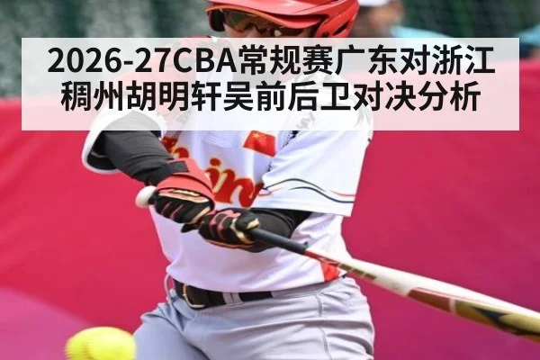 2026-27CBA常规赛广东对浙江稠州胡明轩吴前后卫对决分析
