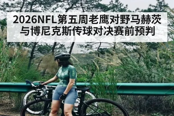 2026NFL第五周老鹰对野马赫茨与博尼克斯传球对决赛前预判