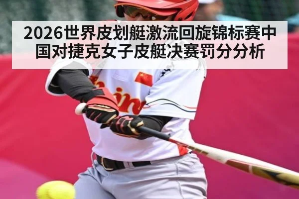 2026世界皮划艇激流回旋锦标赛中国对捷克女子皮艇决赛罚分分析