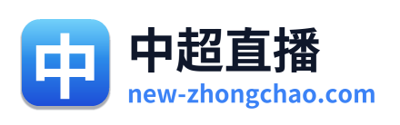 中超直播