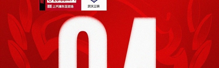 中超直播-⏰海港队4月赛程