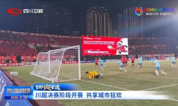 中超赛事直播-四川新闻联播丨“川超”决赛阶段开赛 共享城市狂欢